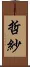 哲紗 Scroll