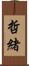 哲緒 Scroll
