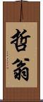 哲翁 Scroll