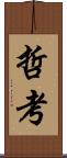 哲考 Scroll