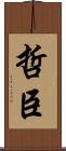哲臣 Scroll