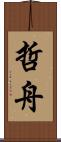 哲舟 Scroll