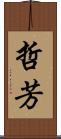 哲芳 Scroll