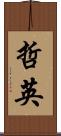 哲英 Scroll