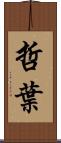 哲葉 Scroll