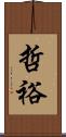 哲裕 Scroll