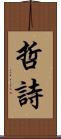 哲詩 Scroll