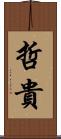 哲貴 Scroll