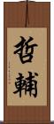 哲輔 Scroll