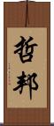 哲邦 Scroll