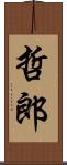 哲郎 Scroll