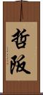 哲阪 Scroll
