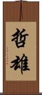 哲雄 Scroll