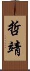 哲靖 Scroll
