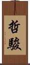 哲駿 Scroll