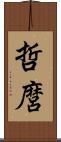 哲麿 Scroll