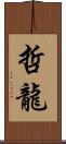 哲龍 Scroll