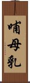 哺母乳 Scroll