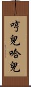 哼兒哈兒 Scroll