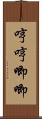 哼哼唧唧 Scroll