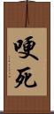 哽死 Scroll