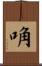 唃 Scroll