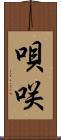唄咲 Scroll