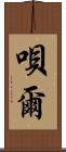 唄爾 Scroll