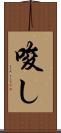 唆し Scroll
