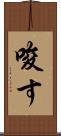 唆す Scroll
