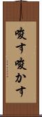 唆す Scroll