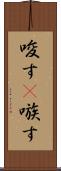 唆す(P) Scroll