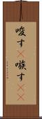 唆す(P) Scroll
