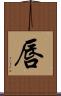 唇 Scroll