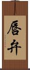 唇弁 Scroll