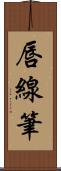唇線筆 Scroll