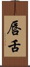 唇舌 Scroll