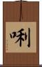 唎 Scroll
