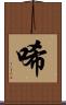 唏 Scroll