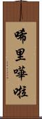 唏里嘩啦 Scroll