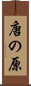 唐の原 Scroll