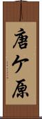 唐ケ原 Scroll