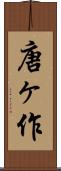 唐ヶ作 Scroll