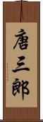 唐三郎 Scroll
