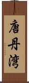 唐丹湾 Scroll