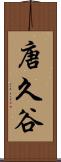 唐久谷 Scroll