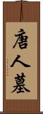 唐人墓 Scroll