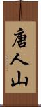唐人山 Scroll