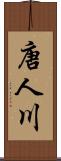 唐人川 Scroll