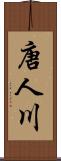 唐人川 Scroll